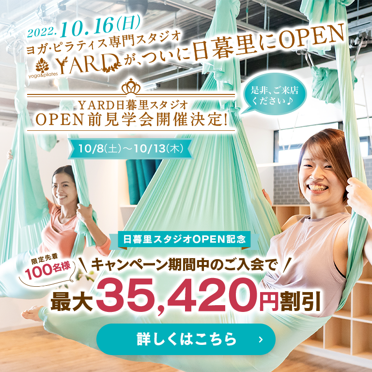 YARD　日暮里オープンキャンペーン最大35420円割引！